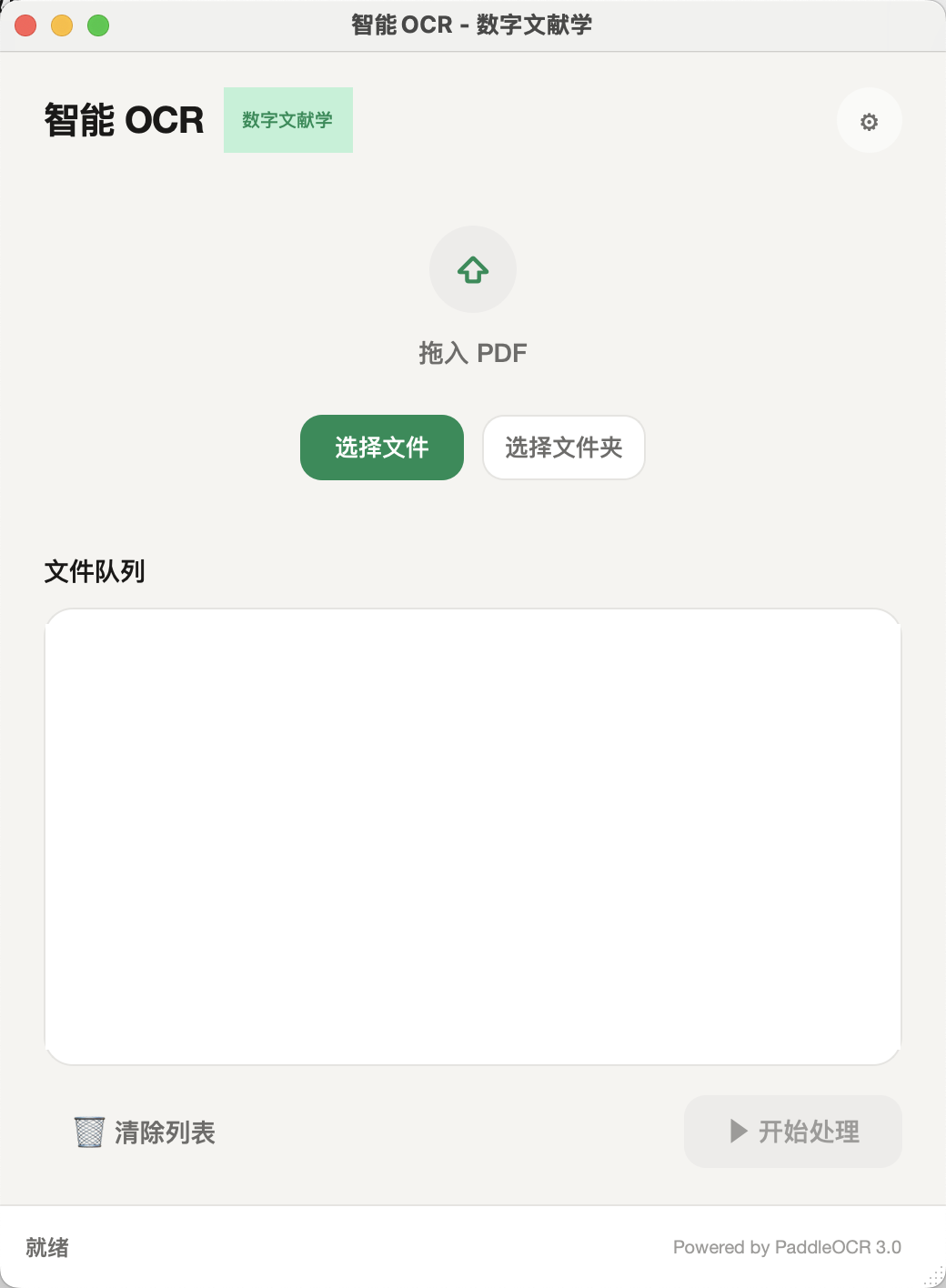 主界面：拖入 PDF 文件或选择文件夹，点击开始处理